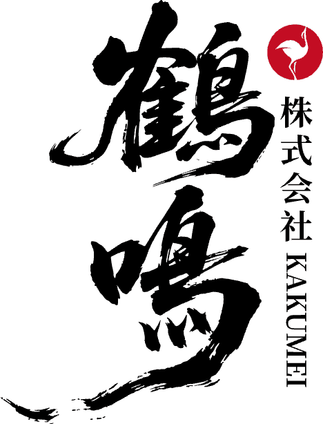 鶴鳴株式会社 KAKUMEI